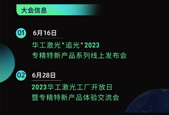 “智”造新篇章 | 六月這兩場大會，與華工激光“專精特新”零距離！